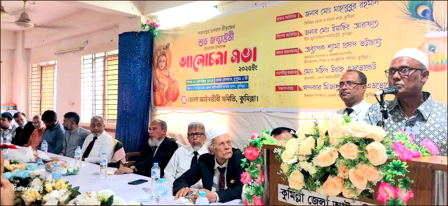 কুমিল্লা বারের আয়োজনে শ্রীকৃষ্ণের জন্মাষ্টমী উদযাপন উপলক্ষে আলোচনাসভা